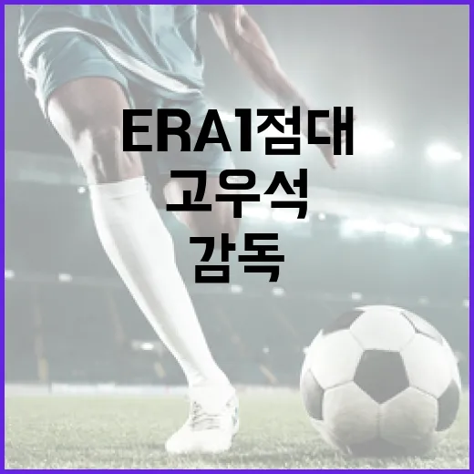 고우석의 ERA 1점대, 감독의 기용 전략은? - 요약