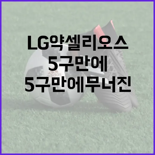 LG 약셀 리오스, 5구 만에 무너진 이유와 그 후의 이야기 - 요약