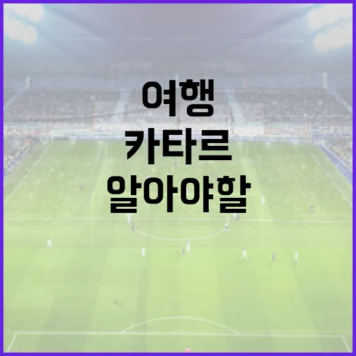캐나다와 카타르를 여행하기 전에 알아야 할 것들 - 요약