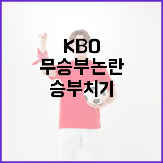 KBO 리그의 무승부 논란, 승부치기로 해결될까? - 요약