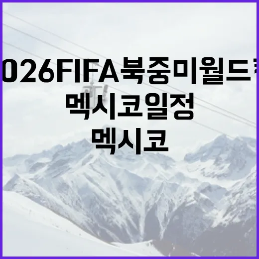 2026 FIFA 북중미 월드컵: 멕시코 일정 완벽 가이드 - 요약