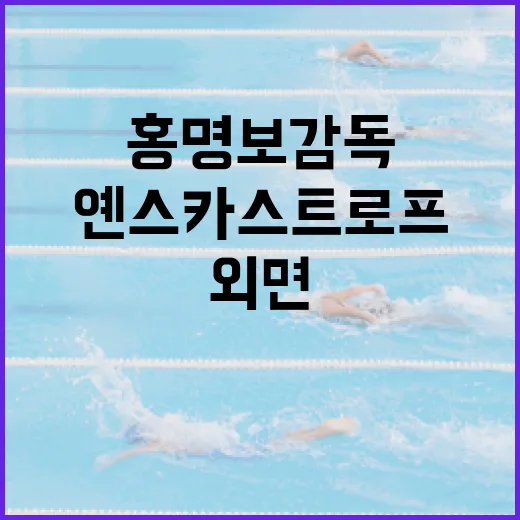옌스 카스트로프는 정말 홍명보 감독에게 외면받고 있는 걸까? - 요약