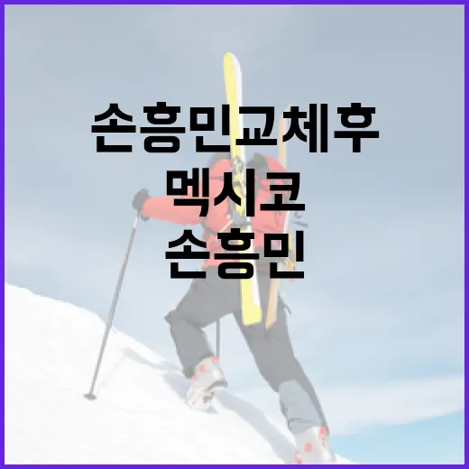 손흥민 교체 후, 멕시코가 더 편해진 이유 - 요약