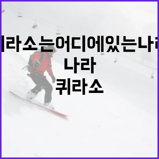 퀴라소는 어디에 있는 나라일까? 알아보자! - 요약