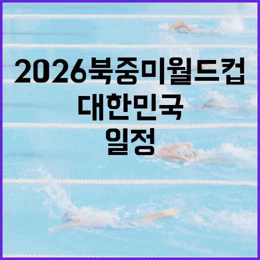 2026 북중미 월드컵, 대한민국 일정 이렇게 준비하세요! - 요약