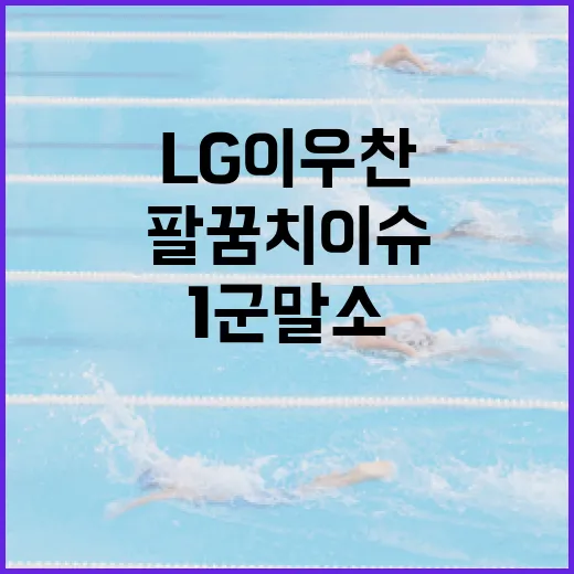 LG 이우찬 선수의 팔꿈치 이슈와 1군 말소, 어떻게 봐야 할까? - 요약