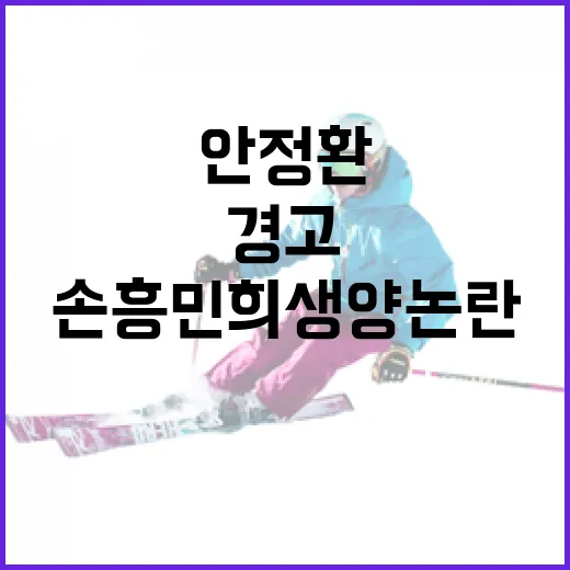 안정환의 경고와 손흥민 희생양 논란, 그 이면의 이야기 - 요약