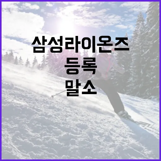 삼성 라이온즈, 6월 선수 등록말소: 이유와 영향 - 요약