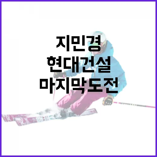 지민경과 현대건설, 마지막 도전의 의미를 찾아서 - 요약