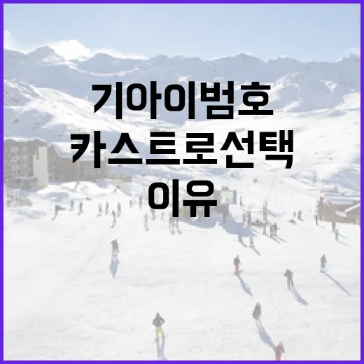 기아 이범호의 카스트로 선택, 그 이유는? - 요약