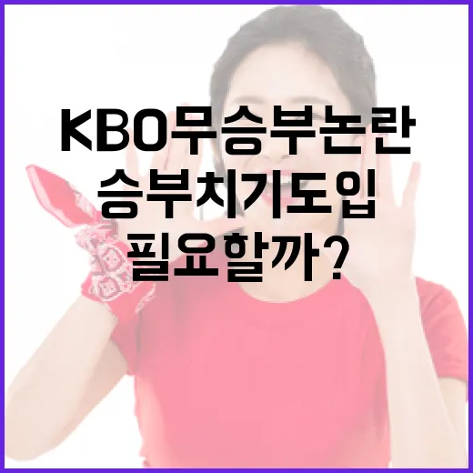 KBO 무승부 논란, 승부치기 도입이 필요할까? - 요약