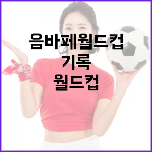 음바페 월드컵 골수 확인하는 방법, 기록 흐름까지 쉽게 보기 - 요약