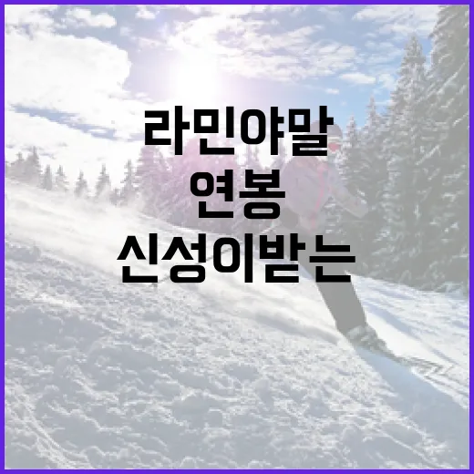 라민 야말의 연봉이 궁금하다면? 축구계 신성이 받는 연봉의 비밀 - 요약