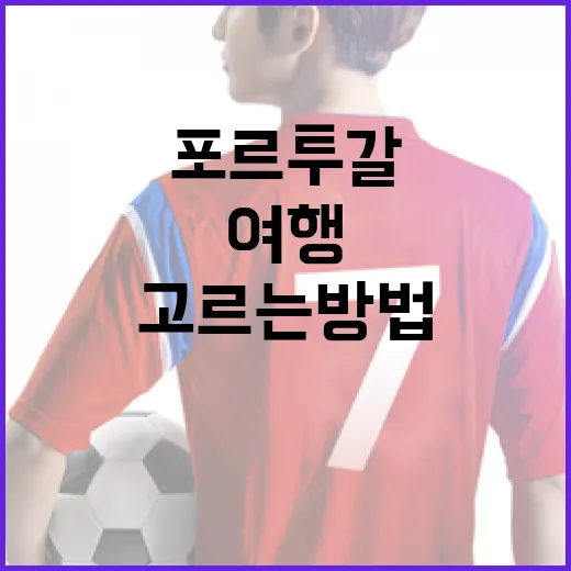 포르투갈 우즈베키스탄 여행을 비교해 고르는 방법 - 요약