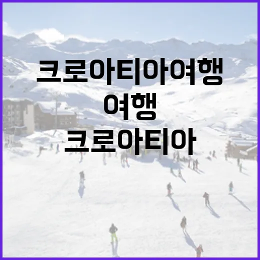 파나마 크로아티아 여행을 함께 계획하려면 이렇게 잡으면 편해요 - 요약