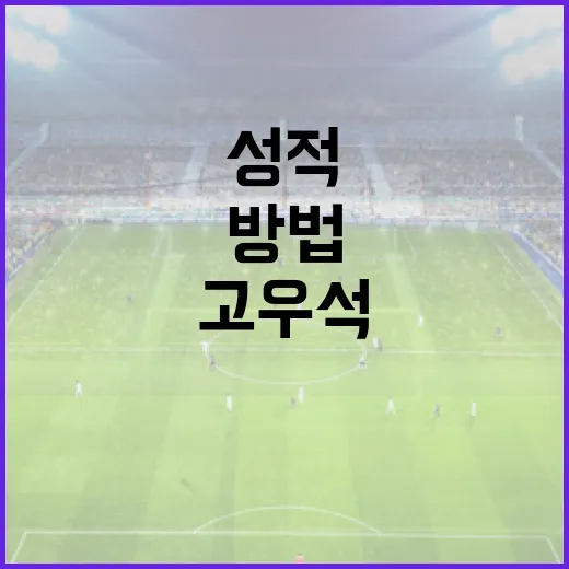 고우석 김혜성 차이를 성적 말고 읽는 방법 - 요약
