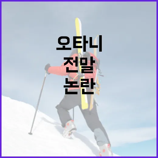 오타니 사생활 논란 전말, 헷갈리지 않게 이해하는 방법 - 요약