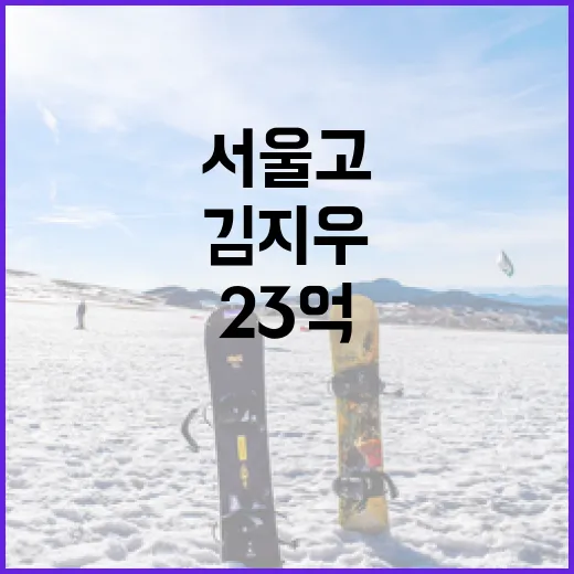 서울고 김지우 23억 거절 이유, 소문과 사실을 구분하는 방법 - 요약