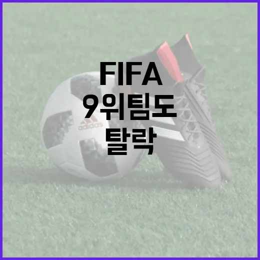 FIFA 9위 팀도 32강 탈락 가능할 때 경우의 수 읽는 방법 - 요약