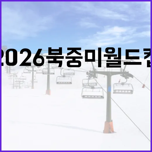 2026 북중미월드컵 남아공 vs 대한민국 예상 스코어 잡는 방법 - 요약