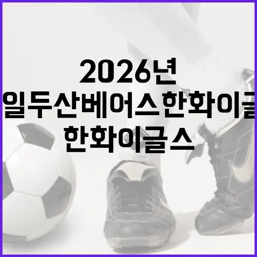 2026년 06월 24일 두산 베어스 한화 이글스 경기 챙기는 방법 - 요약