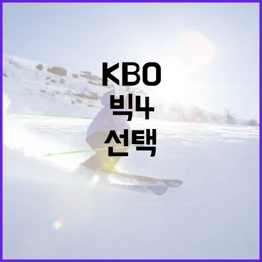 2027 KBO 신인 드래프트 빅4 선택하는 방법, 이름값보다 먼저 볼 기준 - 요약
