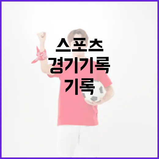 경기 기록을 일주일 챙겨봤더니 스포츠가 다르게 보였다 - 요약