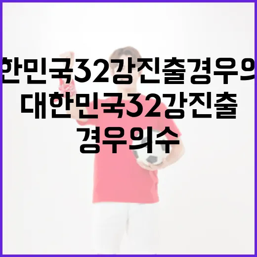 대한민국 32강 진출 경우의 수 확인하는 방법 - 요약