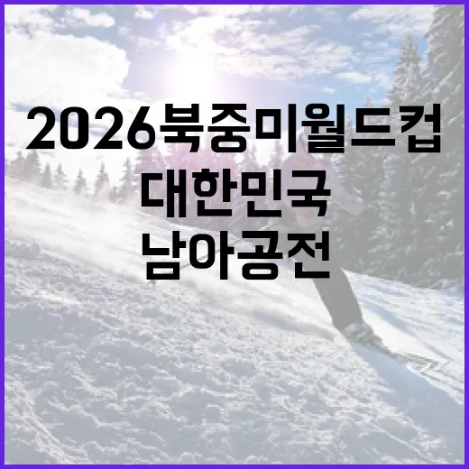 2026 북중미월드컵 대한민국 32강 진출 조건, 남아공전 이후 이렇게 보면 됩니다 - 요약