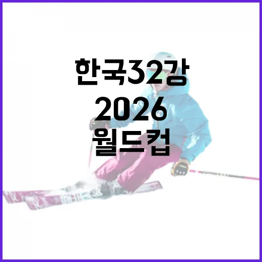 월드컵 2026 한국 32강 확률을 직접 계산해봤더니 숫자보다 조합이 더 재밌었다 - 요약
