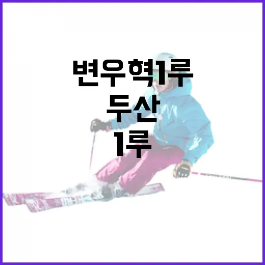 두산의 변우혁 1루 카드, 숫자로 따라가 봤더니 보이는 이야기 - 요약