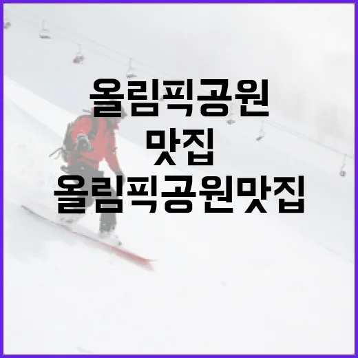 올림픽공원맛집을 경기 전후 동선으로 직접 나눠봤더니 - 요약