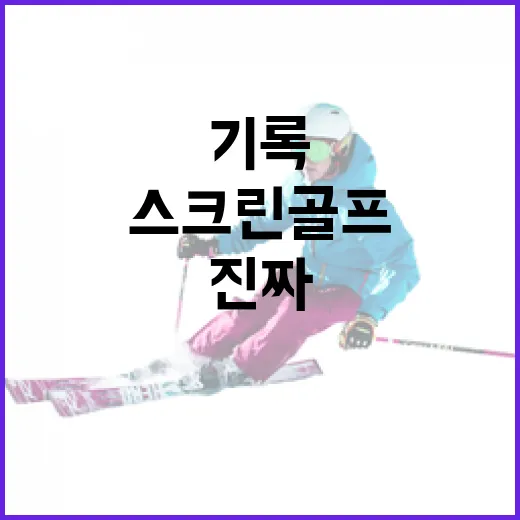 스크린골프 기록을 몇 달 모아봤더니 보인 진짜 실력의 흔적 - 요약