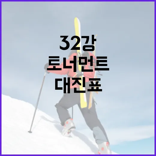 32강 대진표를 끝까지 따라가 봤더니 보인 토너먼트의 진짜 이야기 - 요약