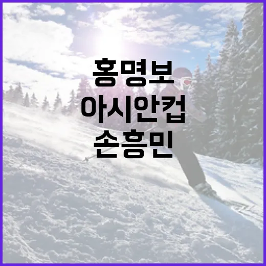 홍명보 사임 뒤 손흥민의 아시안컵을 다시 떠올려봤더니 - 요약