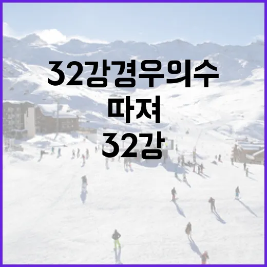 32강 경우의수 직접 따져봤더니, 승점 1점이 이렇게 무섭다 - 요약