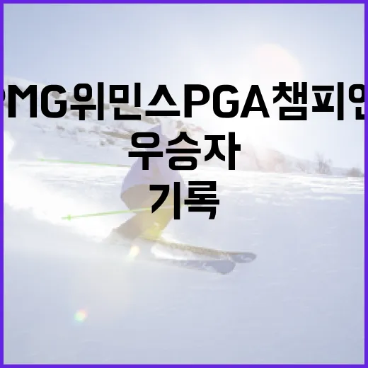 KPMG 위민스 PGA 챔피언십을 기록으로 다시 봤더니, 우승자보다 흐름이 먼저 보였다 - 요약