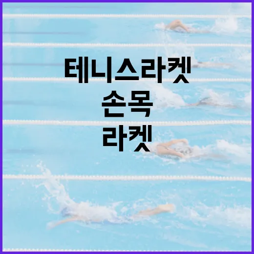 테니스라켓을 직접 바꿔봤더니 기록보다 먼저 손목이 반응했다 - 요약