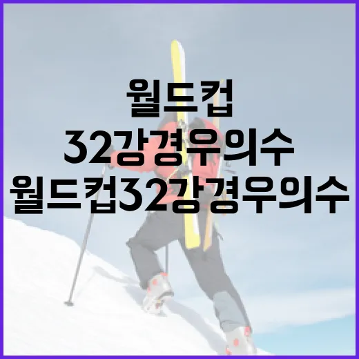 월드컵 32강 경우의 수를 직접 계산해봤더니, 승점 4도 불안한 이유 - 요약