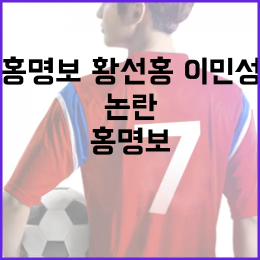 홍명보·황선홍·이민성 논란, 이름값 뒤의 흐름을 따라가 봤더니 - 요약
