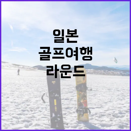 일본골프여행을 기록 팬 시선으로 짜봤더니 라운드가 다르게 보였다 - 요약