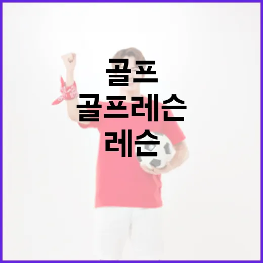 골프레슨 몇 달 받아봤더니 스코어보다 먼저 바뀐 숫자들 - 요약
