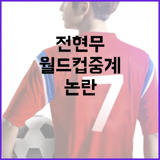 전현무 이영표 월드컵 중계논란을 숫자로 따라가 봤더니 - 요약