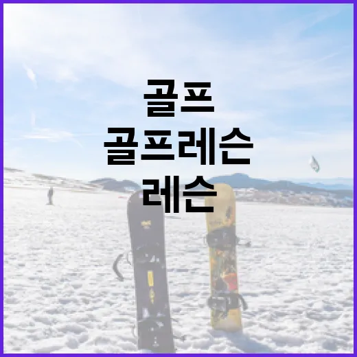 골프레슨 몇 달 받아봤더니, 스코어보다 먼저 바뀐 숫자들 - 요약