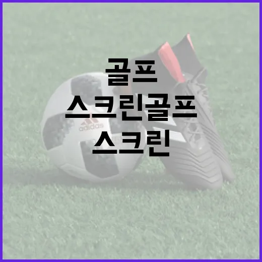 스크린골프 기록을 3개월 챙겨봤더니 보인 진짜 실력의 흔적 - 요약