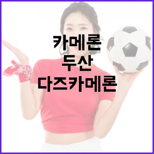 두산이 다즈 카메론을 바꾼 이유, 숫자만 따라가 보니 보인 이야기 - 요약