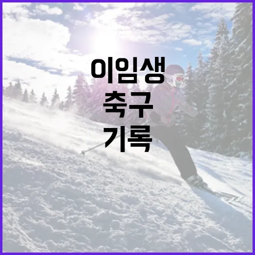 이임생을 기록으로 따라가 봤더니, 수비수보다 더 복잡했던 축구 행정의 얼굴 - 요약