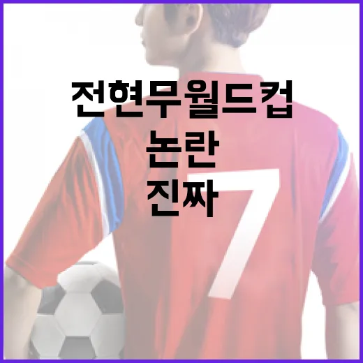 전현무 월드컵 캐스터 논란을 팬 입장에서 따라가 봤더니 보이는 진짜 쟁점 - 요약
