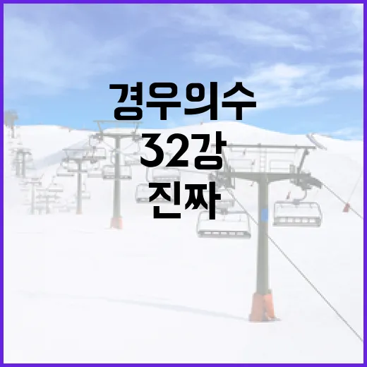32강 경우의수 직접 계산해봤더니, 승점표 뒤에 숨은 진짜 긴장감 - 요약
