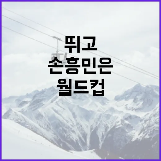 손흥민은 정말 33세에 마지막 월드컵을 뛰고 있을까, 기록을 따라가 보니 보이는 이야기 - 요약